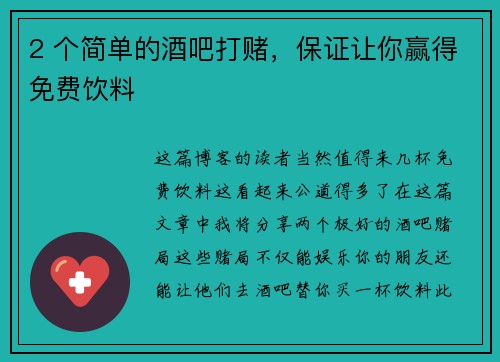 2 个简单的酒吧打赌，保证让你赢得免费饮料