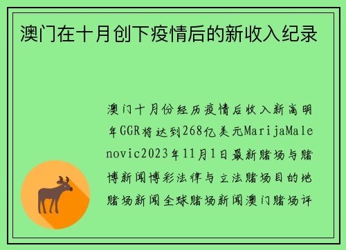 澳门在十月创下疫情后的新收入纪录