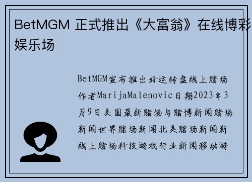 BetMGM 正式推出《大富翁》在线博彩娱乐场