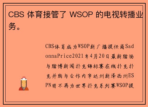 CBS 体育接管了 WSOP 的电视转播业务。