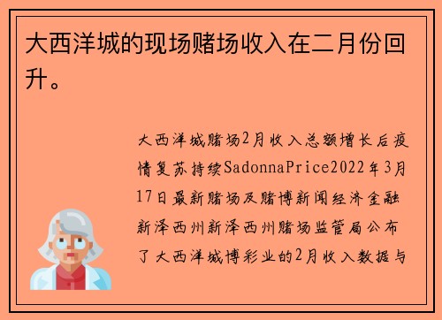 大西洋城的现场赌场收入在二月份回升。