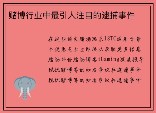 赌博行业中最引人注目的逮捕事件