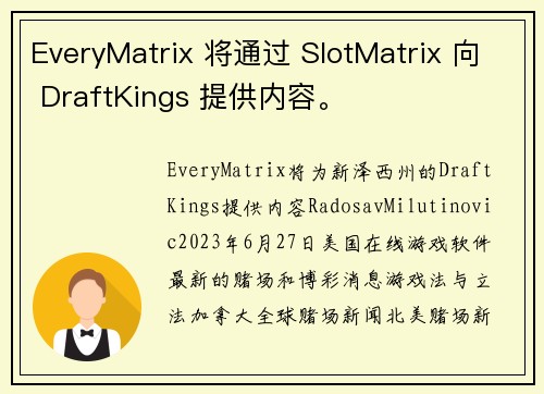 EveryMatrix 将通过 SlotMatrix 向 DraftKings 提供内容。