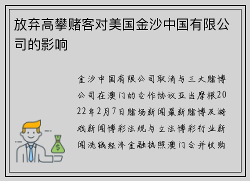 放弃高攀赌客对美国金沙中国有限公司的影响