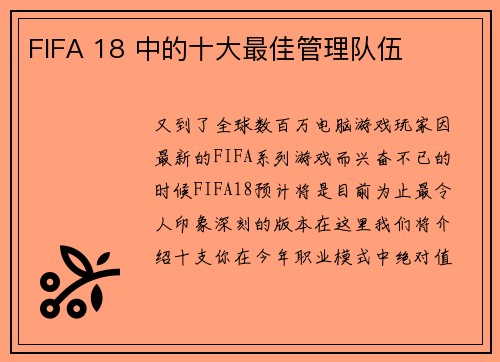 FIFA 18 中的十大最佳管理队伍 