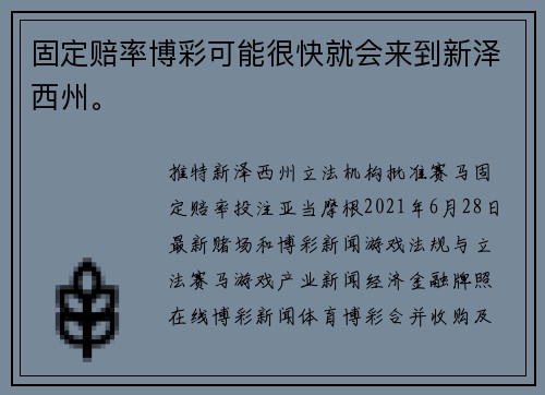 固定赔率博彩可能很快就会来到新泽西州。