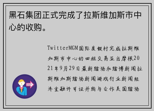 黑石集团正式完成了拉斯维加斯市中心的收购。