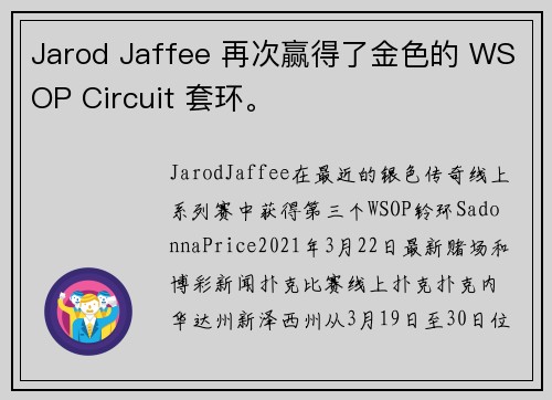 Jarod Jaffee 再次赢得了金色的 WSOP Circuit 套环。