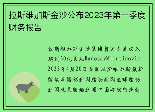 拉斯维加斯金沙公布2023年第一季度财务报告