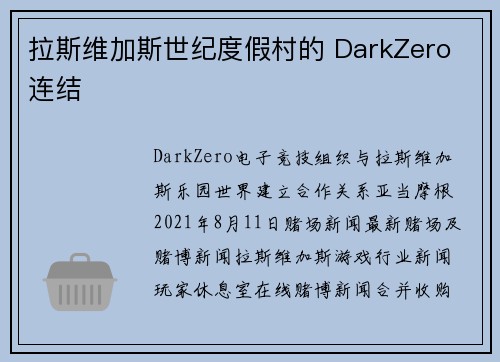 拉斯维加斯世纪度假村的 DarkZero 连结