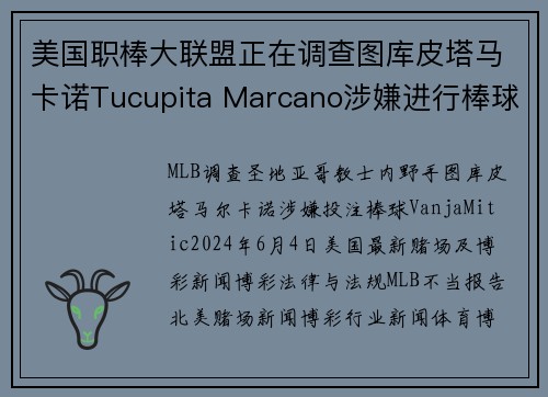 美国职棒大联盟正在调查图库皮塔马卡诺Tucupita Marcano涉嫌进行棒球投注的事件。