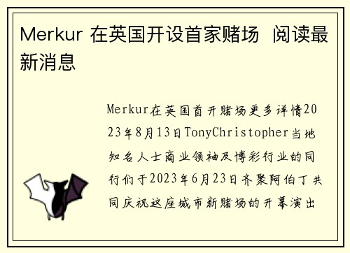 Merkur 在英国开设首家赌场  阅读最新消息