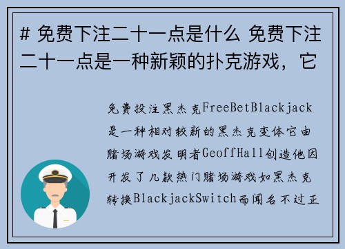 # 免费下注二十一点是什么 免费下注二十一点是一种新颖的扑克游戏，它结合了传统二十一点的玩法和一