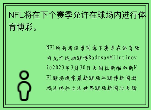 NFL将在下个赛季允许在球场内进行体育博彩。