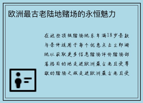 欧洲最古老陆地赌场的永恒魅力