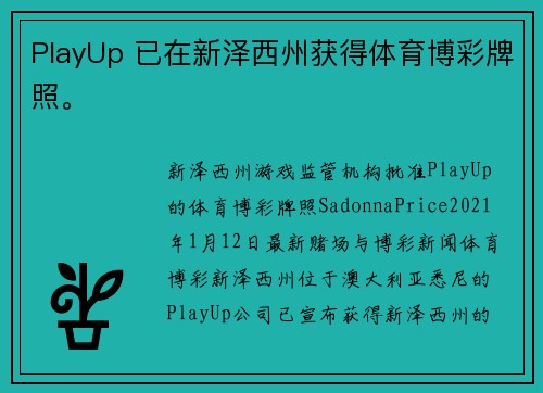 PlayUp 已在新泽西州获得体育博彩牌照。