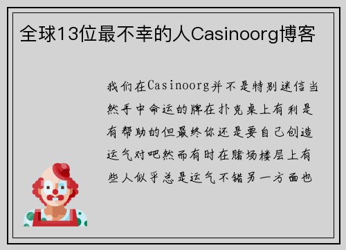 全球13位最不幸的人Casinoorg博客