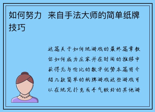 如何努力  来自手法大师的简单纸牌技巧