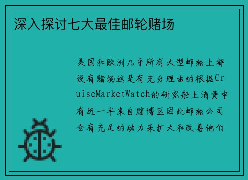 深入探讨七大最佳邮轮赌场 