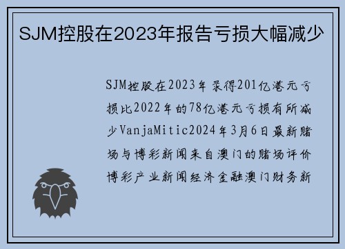 SJM控股在2023年报告亏损大幅减少