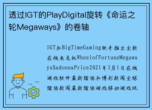 透过IGT的PlayDigital旋转《命运之轮Megaways》的卷轴