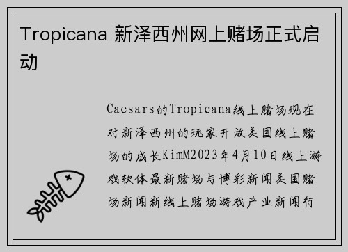 Tropicana 新泽西州网上赌场正式启动