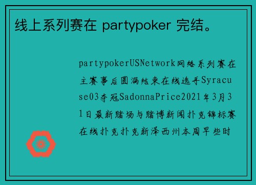 线上系列赛在 partypoker 完结。