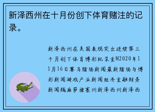 新泽西州在十月份创下体育赌注的记录。