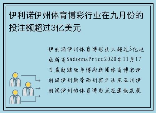 伊利诺伊州体育博彩行业在九月份的投注额超过3亿美元