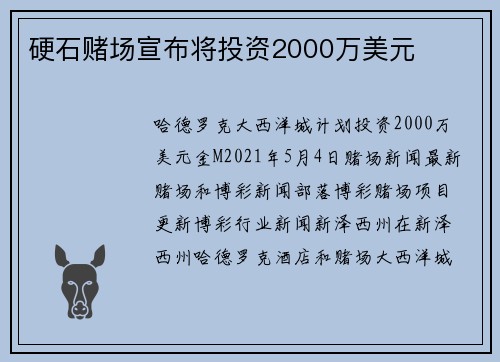 硬石赌场宣布将投资2000万美元