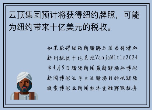 云顶集团预计将获得纽约牌照，可能为纽约带来十亿美元的税收。