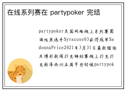 在线系列赛在 partypoker 完结